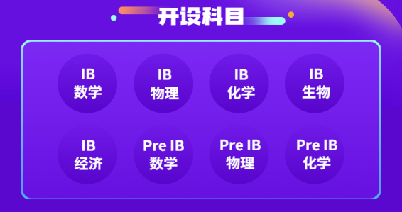 IB课程