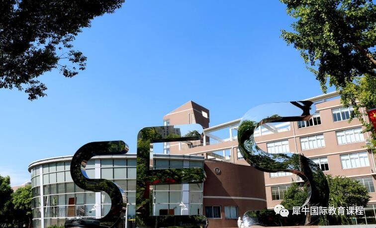 上海三公学校