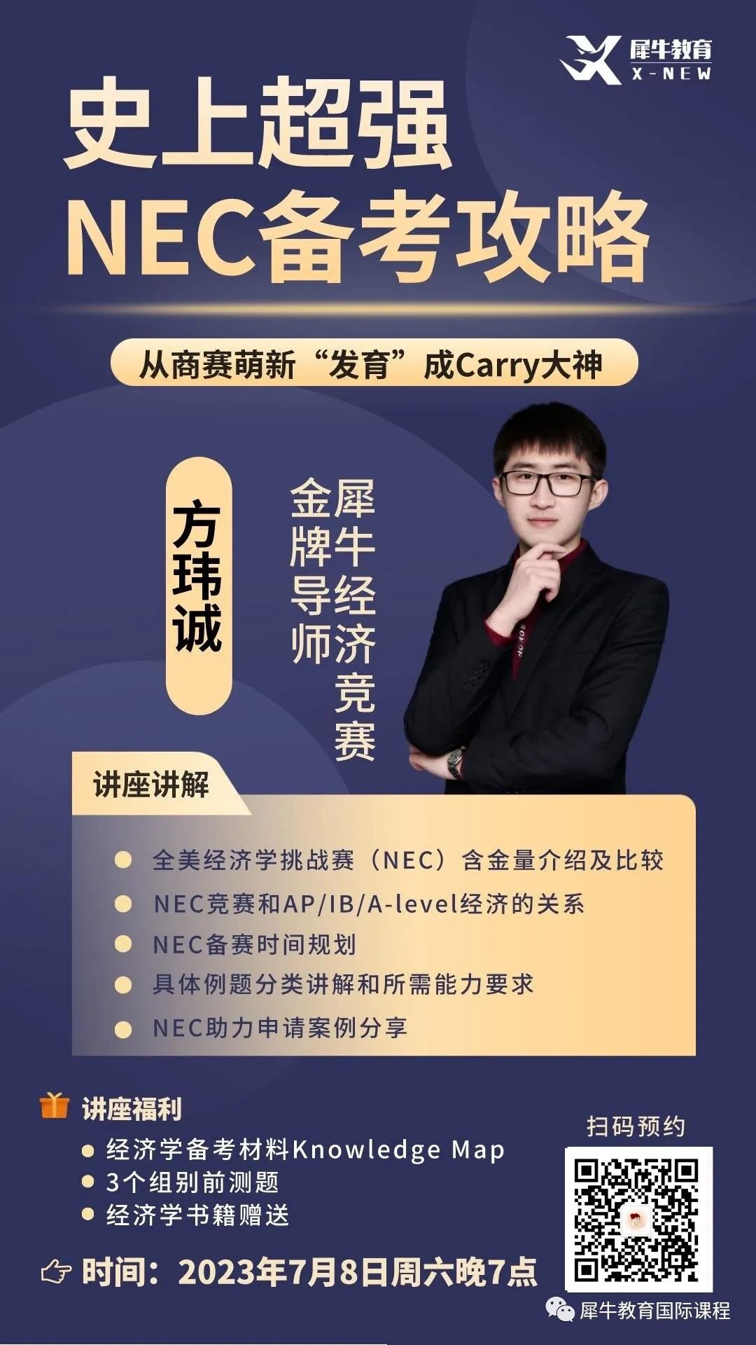 NEC经济竞赛