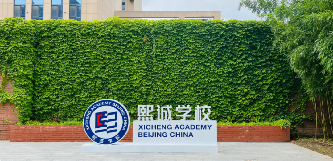 北京国际学校