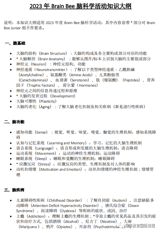 Brain Bee 脑科学大赛