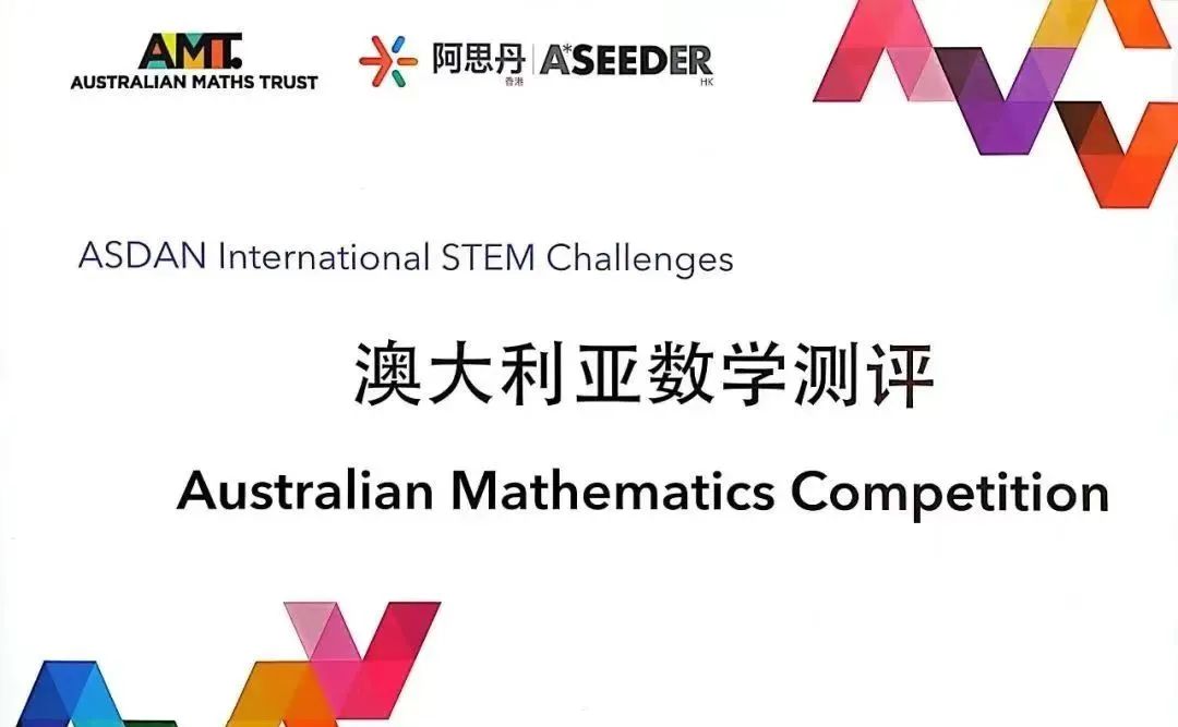 澳洲AMC竞赛