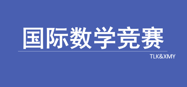 数学竞赛