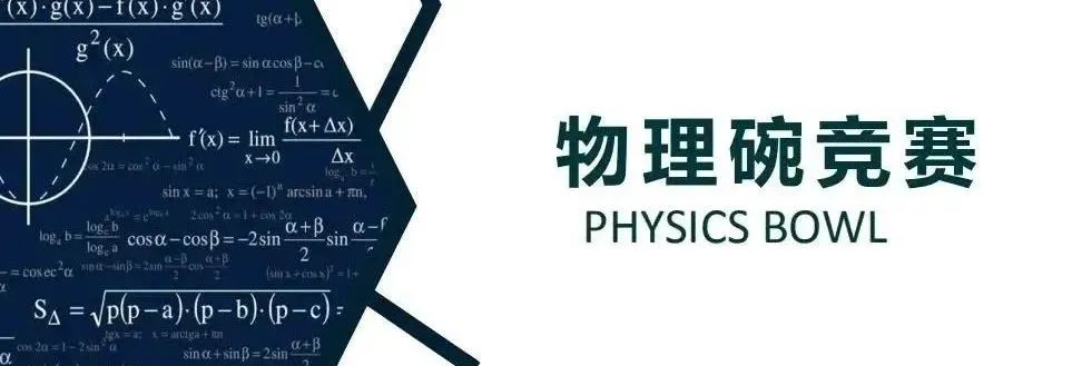 物理竞赛