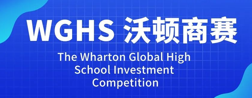 沃顿商赛