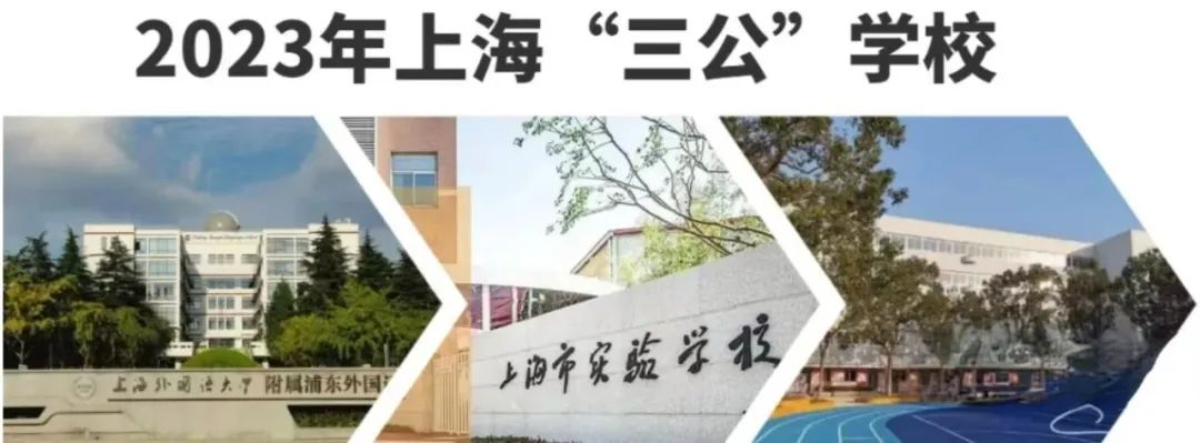 上海三公