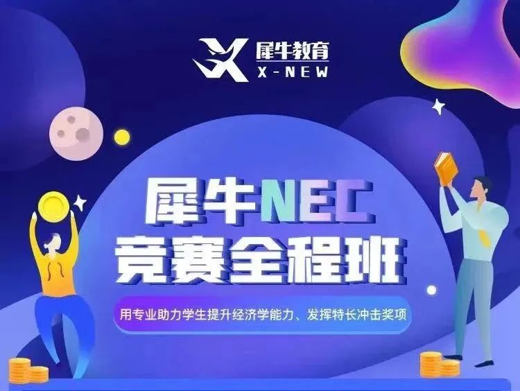 NEC全美经济学挑战赛