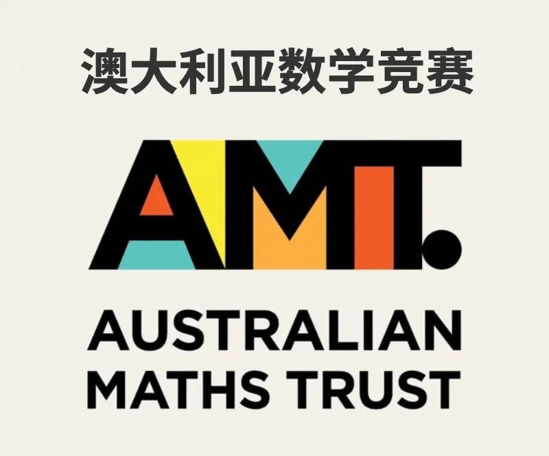 澳洲AMC数学竞赛,澳洲AMC竞赛,澳洲AMC培训班,