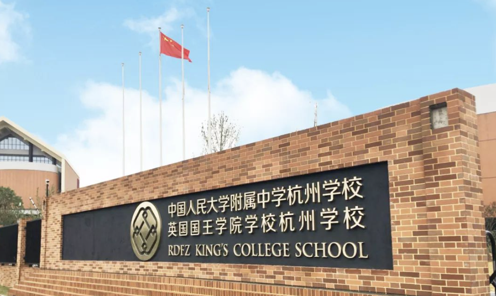 杭州国际学校