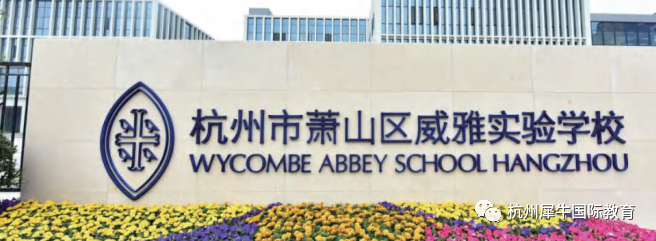 杭州国际学校