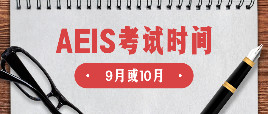 AEIS考试