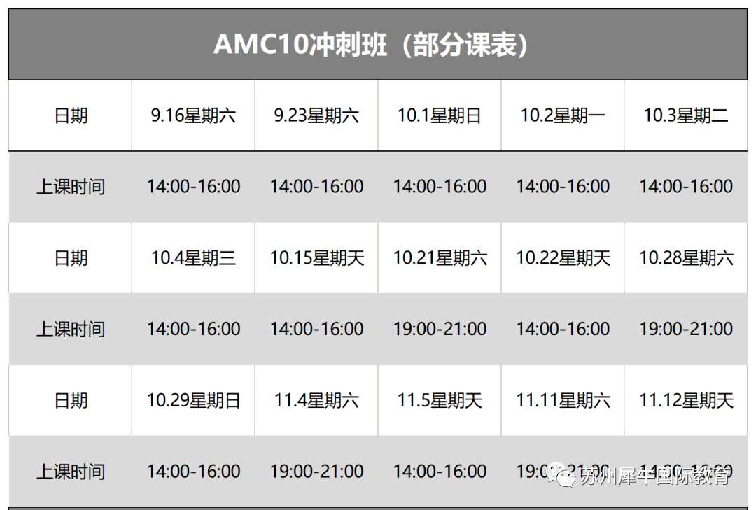 AMC10数学竞赛,AMC10考前冲刺,犀牛AMC10课程安排犀牛AMC10知识点重点,犀牛AMC竞赛培训优势,