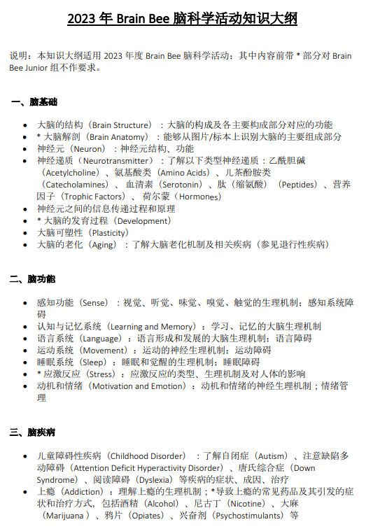 BrainBee脑科学大赛