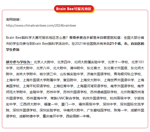 Brain Bee脑科学大赛