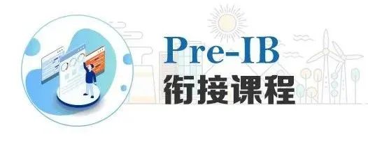 IB课程