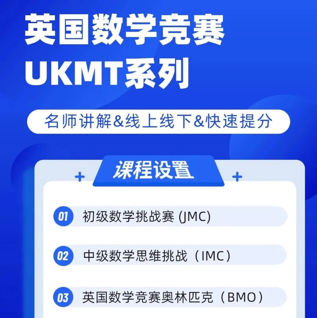 UKMT数学竞赛,SMC竞赛真题,UKMT竞赛课程培训,
