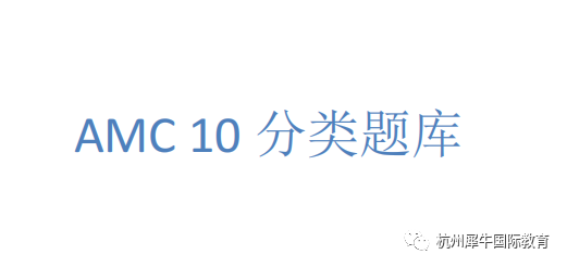 AMC10竞赛