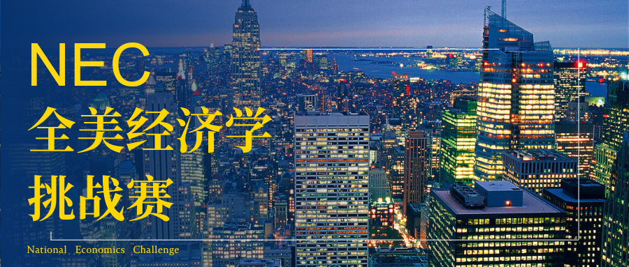 NEC经济竞赛
