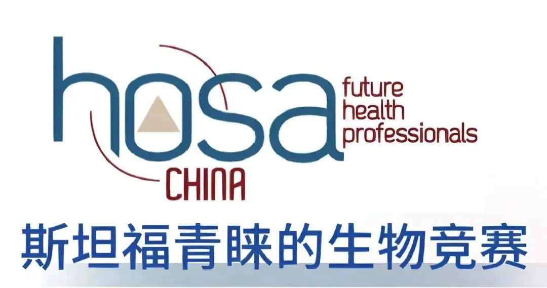 HOSA生物与健康挑战赛