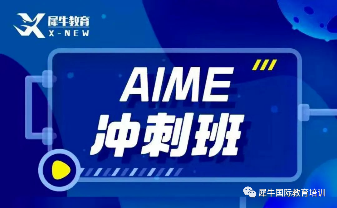 AIME数学竞赛