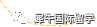 欧几里得数学竞赛