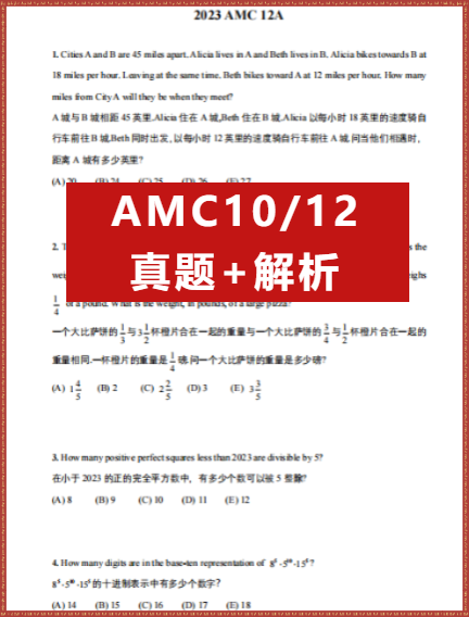 AMC10/12数学竞赛,AMC系列课程辅导,AMC10/12的AB卷真题,