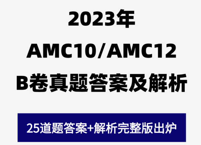 AMC10/12数学竞赛