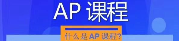 AP课程