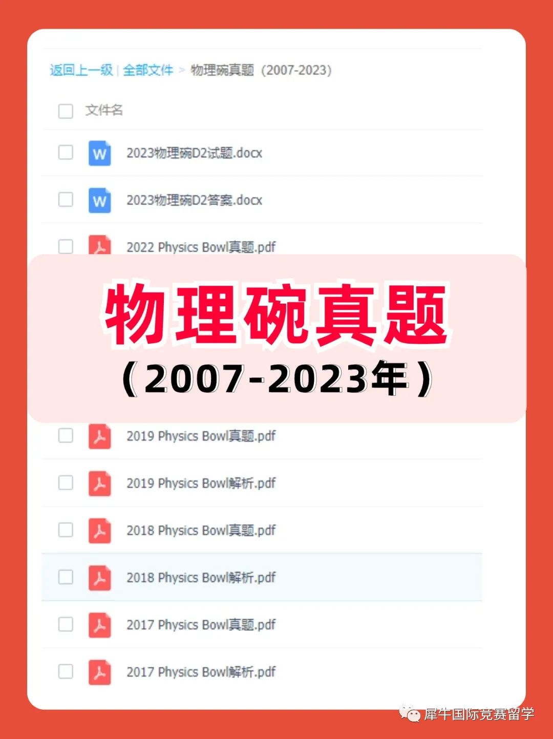 物理碗竞赛