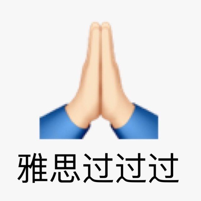 雅思