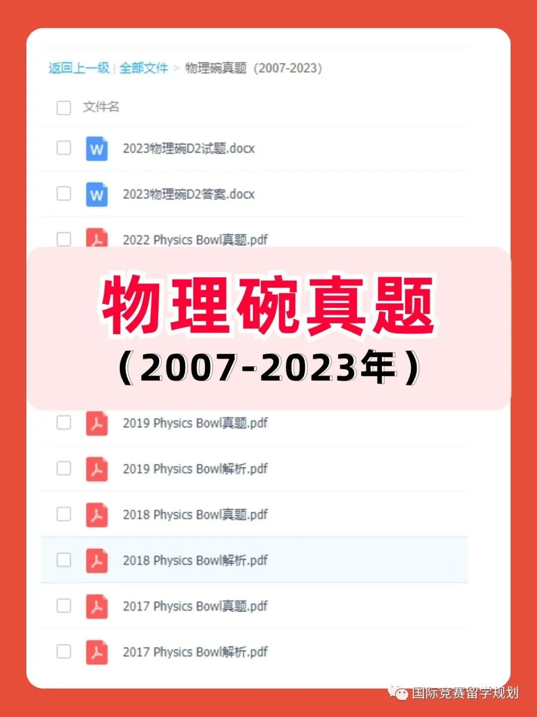 物理碗竞赛