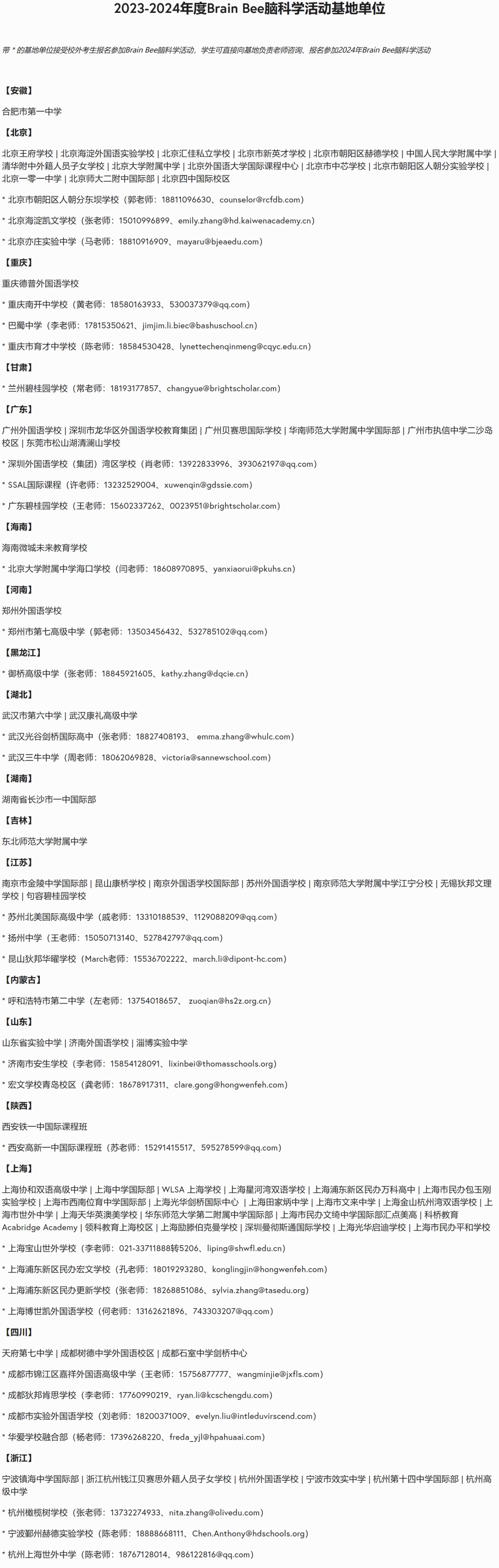 Brain Bee脑科学活动