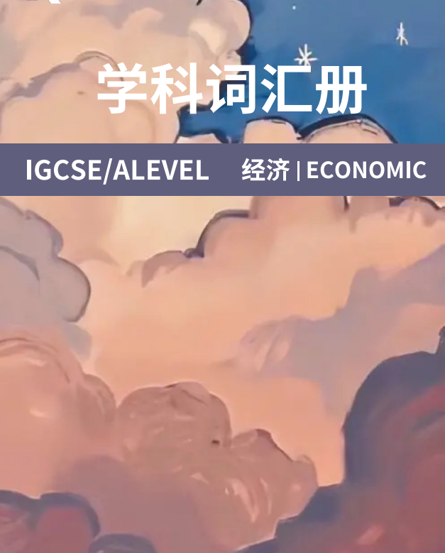 A-Level经济