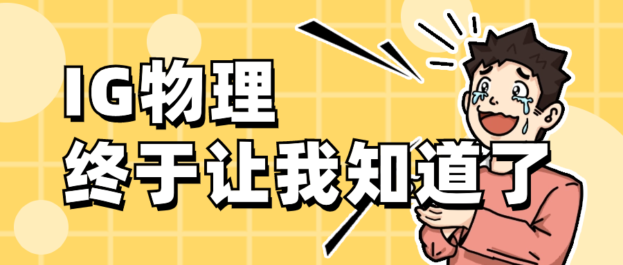 IGCSE物理