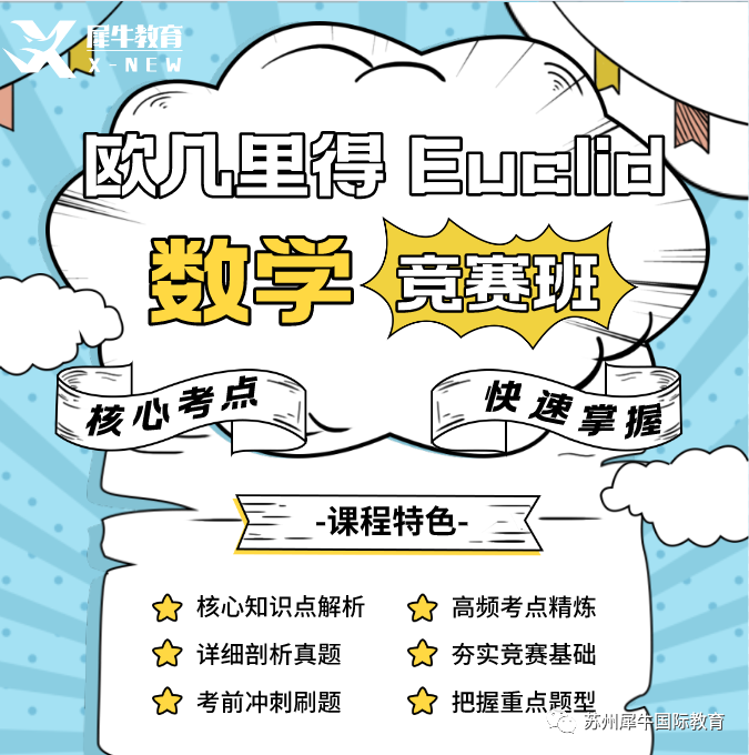 欧几里得数学竞赛,Euclid竞赛,欧几里得竞赛考点,国际数学竞赛培训,