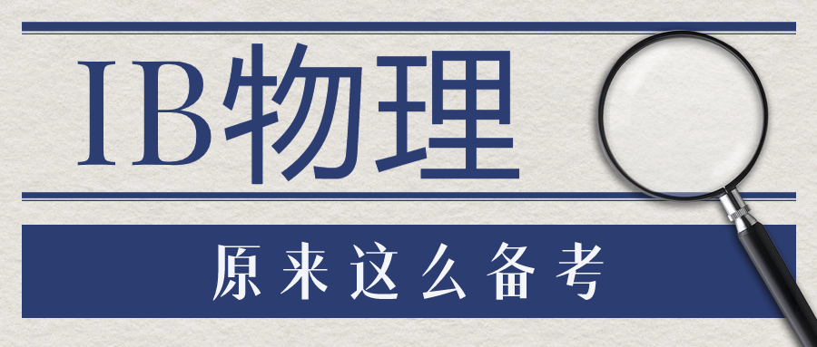 IB物理