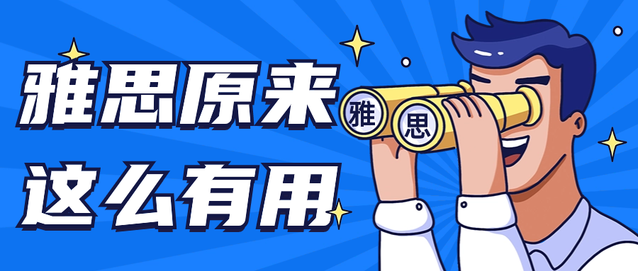 雅思