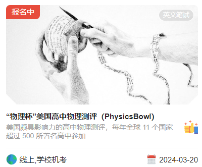 物理碗竞赛