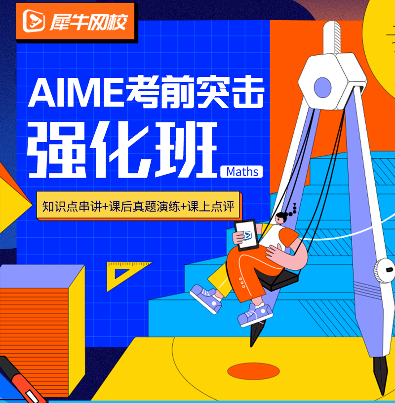 AIME数学邀请赛