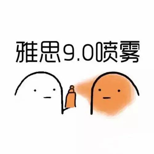 雅思