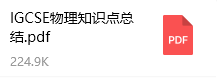 IGCSE物理