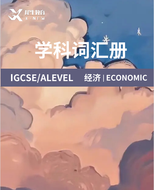 IGCSE经济