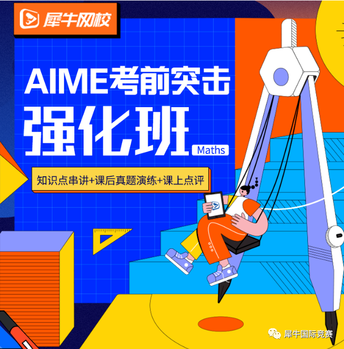 AIME数学竞赛,AIME竞赛,AIME培训班,AIME真题,