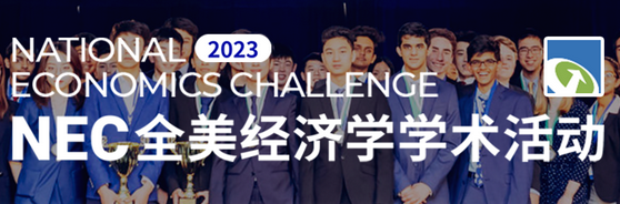 经济商赛,沃顿商赛,NEC全美经济学挑战赛,商科专业竞赛,经济商赛培训,