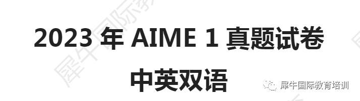AIME数学竞赛