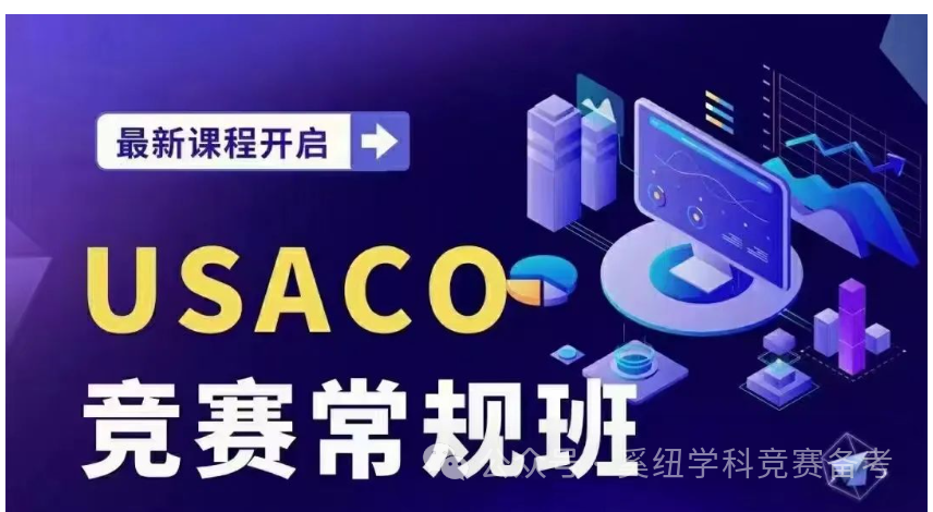 USACO计算机竞赛