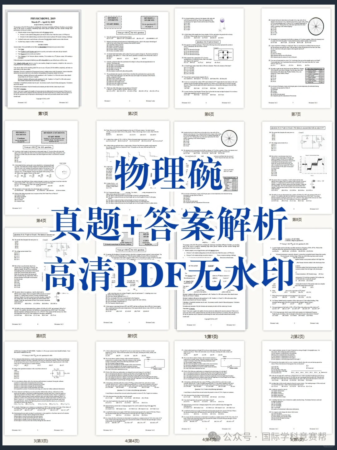 物理碗竞赛