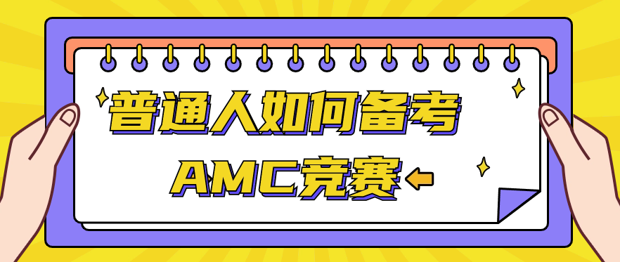 AMC数学竞赛