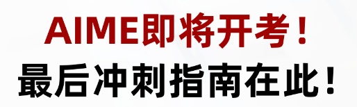 AIME竞赛
