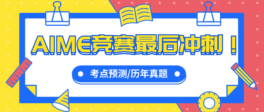 AIME竞赛